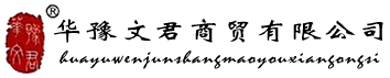 華豫文君商貿有限公司